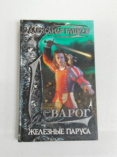 Александр Бушков. Сварог. Железные паруса | Бушков Александр ...