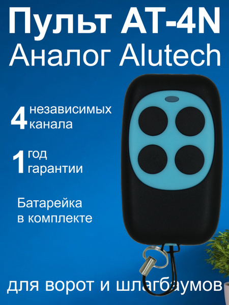Пульт для ворот гаража и шлагбаума Rindy D6 (совместим автоматикой ...