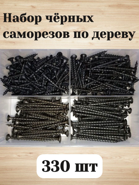 Набор саморезов чёрных по дереву в кейсе 330 шт. купить на OZON по ...
