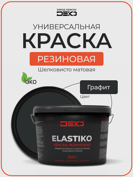 Краска резиновая акриловая DEKO ELASTIKO, цвет ГРАФИТ 2.5кг. Для ...