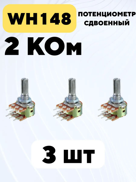 Потенциометр WH148 сдвоенный переменный резистор 15 мм 6-pin (2 КОм, 3 ...