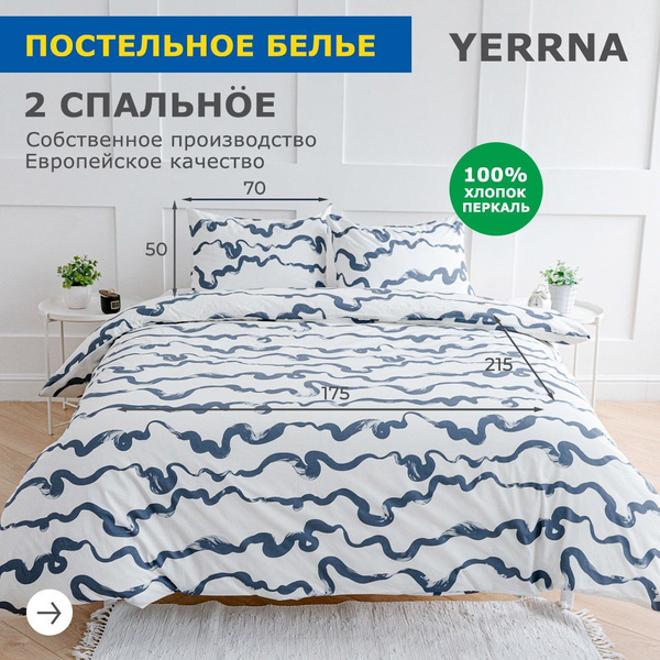 Комплект постельного белья YERRNA с2082шв/с2081шв/ , наволочки 50x70 ...