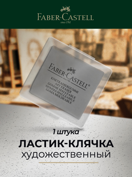 Клячка ластик художественный Faber-Castell купить на OZON по низкой ...