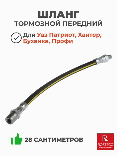 Шланг тормозной УАЗ 3160 перед. (ROSTECO) (заказ 5 дней)