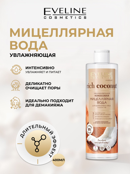 Вопросы и ответы о EVELINE Мицеллярная вода RICH COCONUT увлажняющая ...