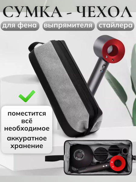 Сумка для фена, органайзер дорожный, косметичка, чехол для дайсон ...