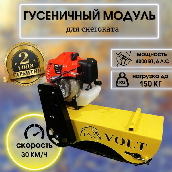 Гусеничный модуль для снегоката купить на OZON по низкой цене (1851036800)