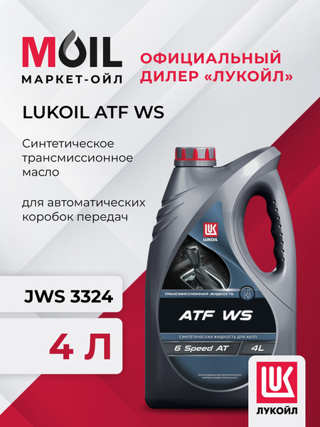 Масло трансмиссионное ЛУКОЙЛ ATF WS (канистра 4 л) купить c доставкой ...