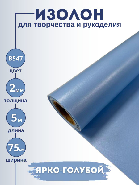Изолон 2мм 5м ярко-голубой B547, для творчества и рукоделия купить на ...