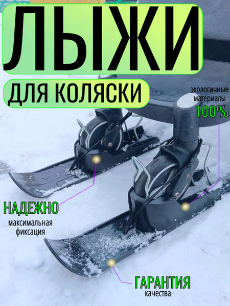 Лыжи на коляску универсальные, полозья на колеса для коляски купить на ...