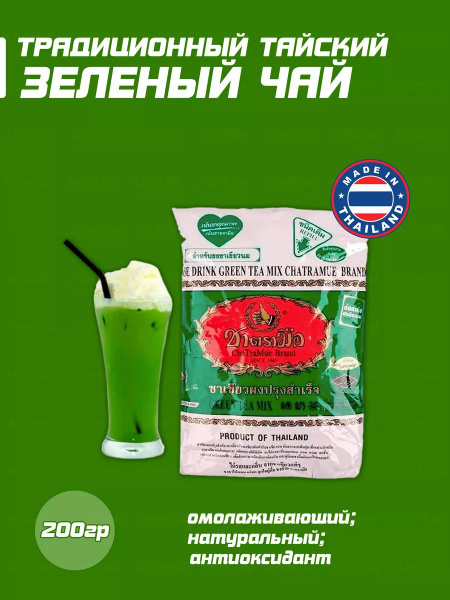 Изумрудный тайский чай ChaTraMue, 200гр купить на OZON по низкой цене ...