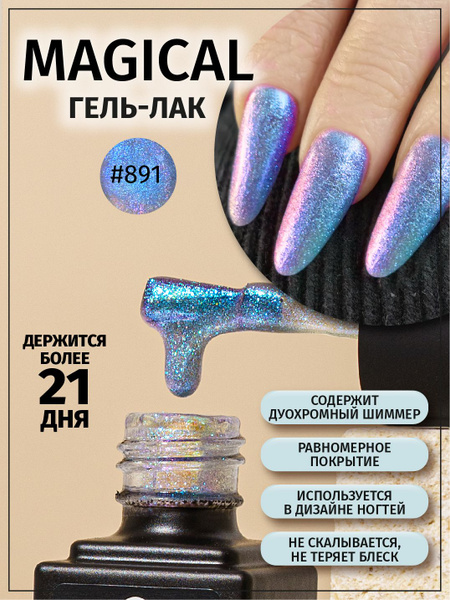Гель-лак Planet Nails, "Magical" - 891, 8 мл купить на OZON по низкой ...