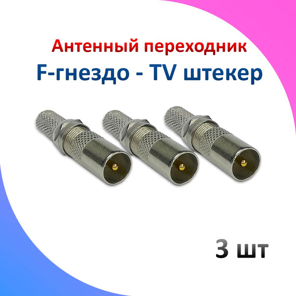 Телевизионный штекер F-гнездо - TV-штекер 3 шт купить на OZON по низкой ...