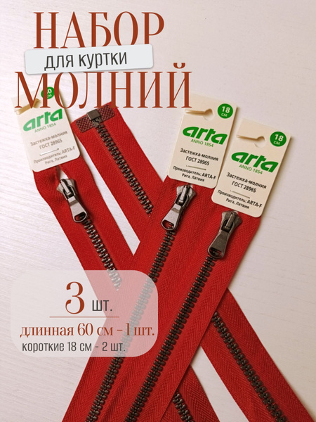 Набор молний для куртки, Arta-F, 60см + 2 по 18см, красный/черный ...
