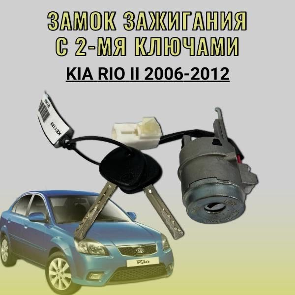 Замок зажигания с 2-мя ключами Kia Rio 2 2006-2012 купить на OZON по ...