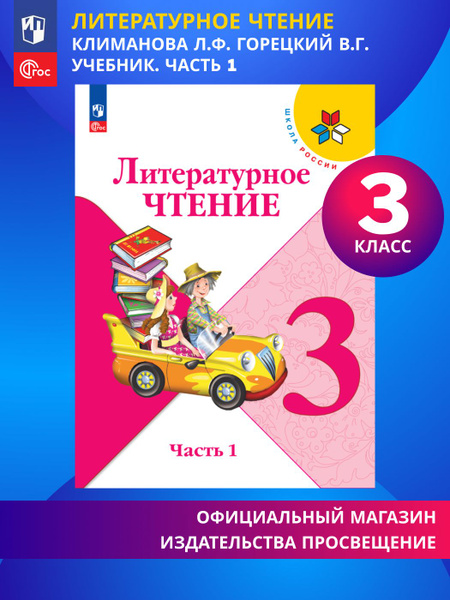 Литературное чтение. 3 класс. Учебник. Часть 1. ФГОС | Климанова ...