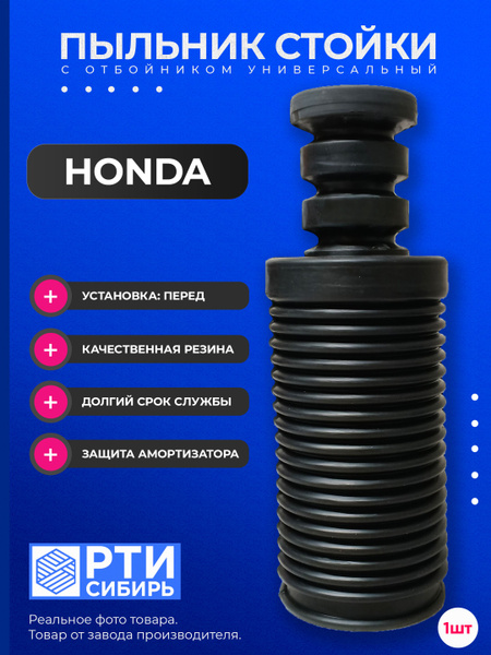 Пыльник стойки Honda CR-V 11-18 (Сзади)