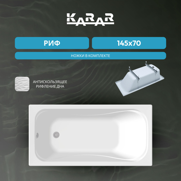 Ванна акриловая KARAR Риф 145х70 (уст.комп.) купить на OZON по низкой ...