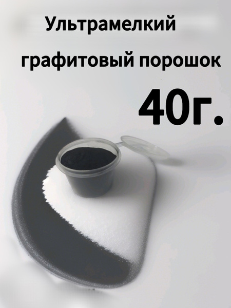 Наномелкий графитовый порошок 40г. купить на OZON по низкой цене ...