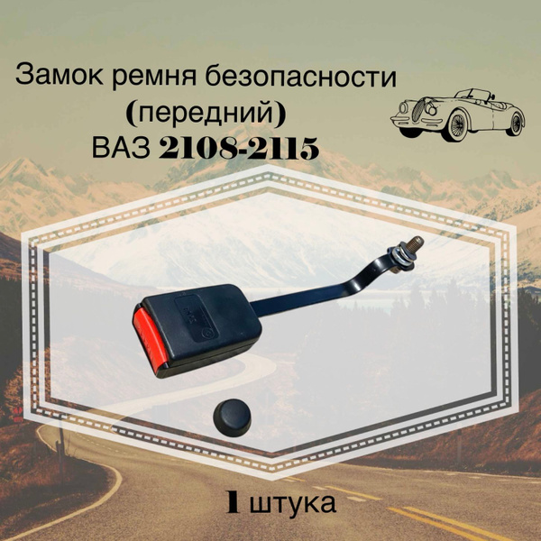 Замок ремня безопасности передний ВАЗ 2108-2115 купить c доставкой на ...