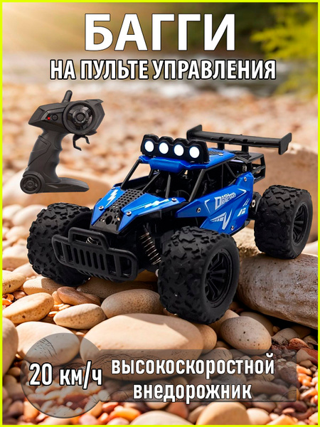 Машинка Багги на радиоуправлении купить на OZON по низкой цене (1868008138)