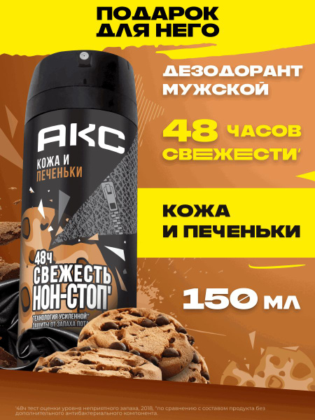 Акс Дезодорант мужской спрей парфюмированный Кожа и печеньки защита от ...