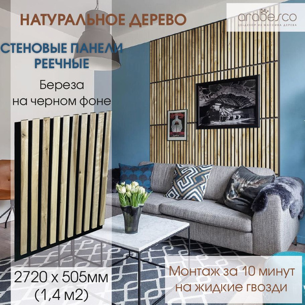 Панели интерьерные реечные. Рейки на стену из массива березы на черном ...