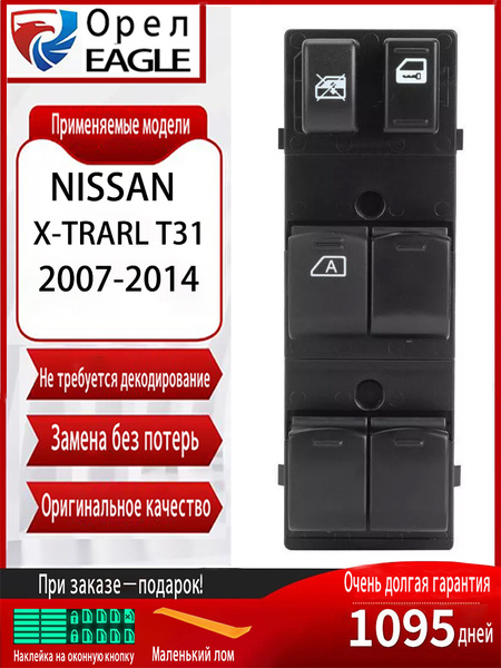 Блок управления стеклоподъемниками для Nissan X-Trail T31, Ниссан Х ...