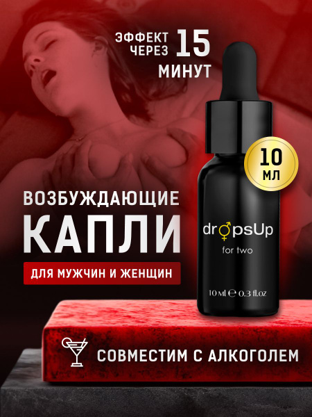 Возбуждающие капли для двоих, сильный возбудитель, афродизиак, "dropsUp ...