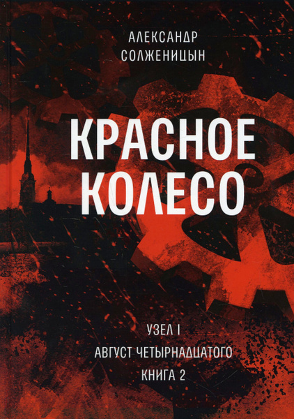 Красное колесо. Повествованье в отмеренных сроках. Т. 2. - Узел I ...