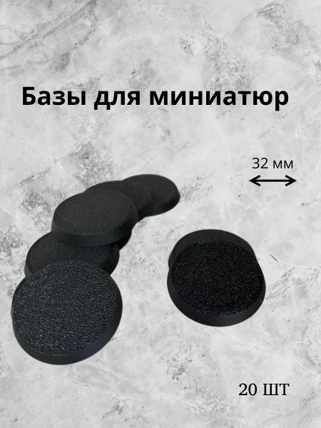 Базы для миниатюр подставки 32 мм черные 20 шт купить на OZON по низкой ...