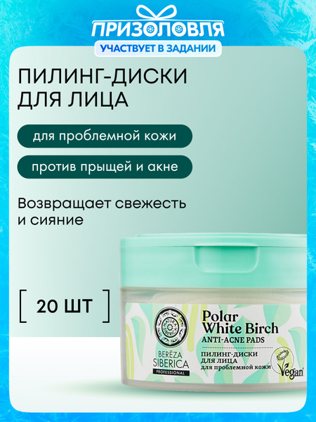 Natura Siberica Bereza Пилинг пэды для лица от постакне с молочной ...