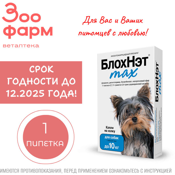 БлохНэт max капли для собак до 10 кг, 1 пипетка купить на OZON по ...