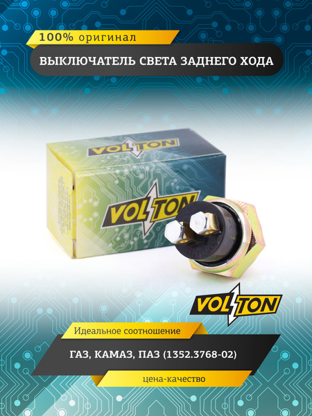 Выключатель света заднего хода  Волга, ГАЗель, ГАЗ 3309 н/о