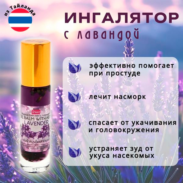 Масляный ингалятор на травах от головной боли и насморка с лавандой, 10 ...