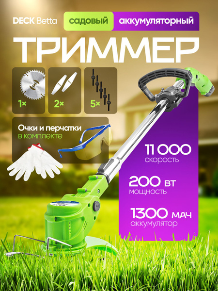 Триммер аккумуляторный садовый ручной для травы + очки и перчатки, 12В ...