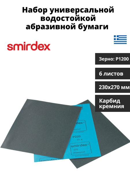 Бумага наждачная водост №1200 230*280 мм (SMIRDEX)
