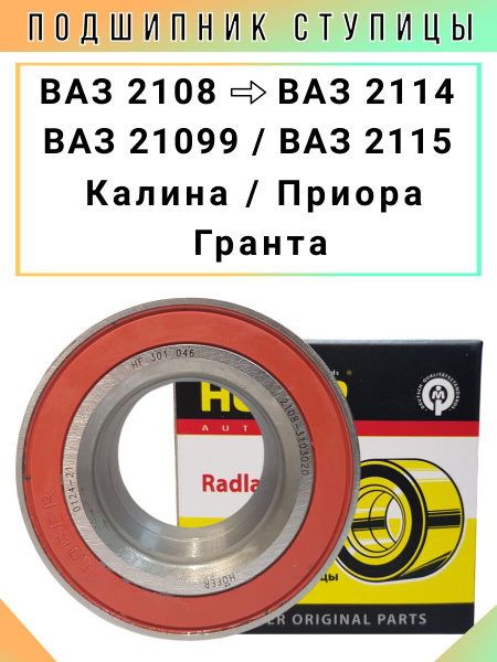 Подшипник передней ступицы Гранта, ВАЗ 2108, ВАЗ 2110, ВАЗ 2114, Калина ...