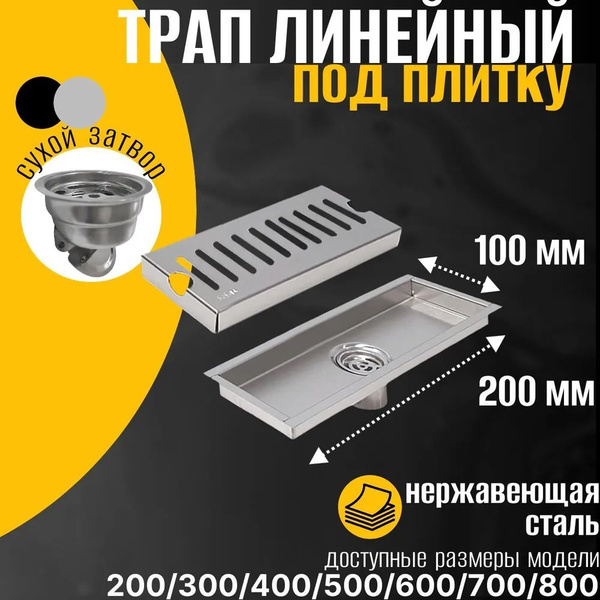 Трап душевой (лоток) с сухим затвором+гидрозатвор, 200х100 мм, толщина ...