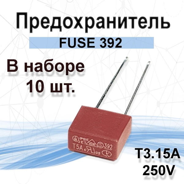 10шт. Предохранитель 3.15А прямоугольный с выводами T3.15A FUSE 392 ...