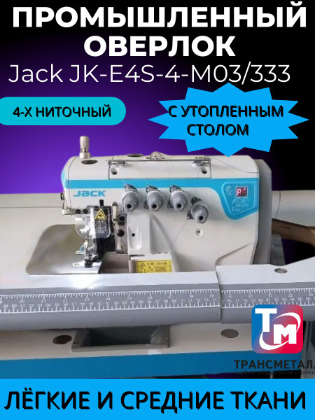 Промышленный 4-х ниточный оверлок Jack JK-E4S-4-M03/333 с утопленным ...