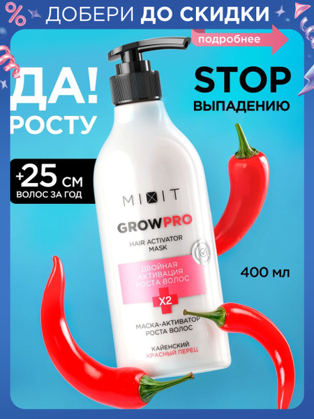 MIXIT Маска разогревающая для роста волос и от выпадения ...
