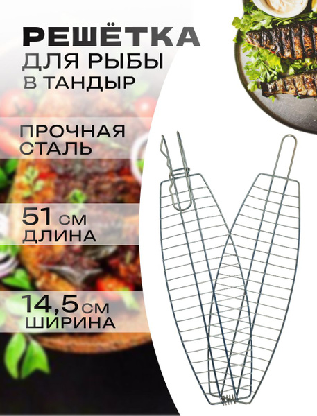 Рыбная решетка для тандыра купить на OZON по низкой цене (1823161482)