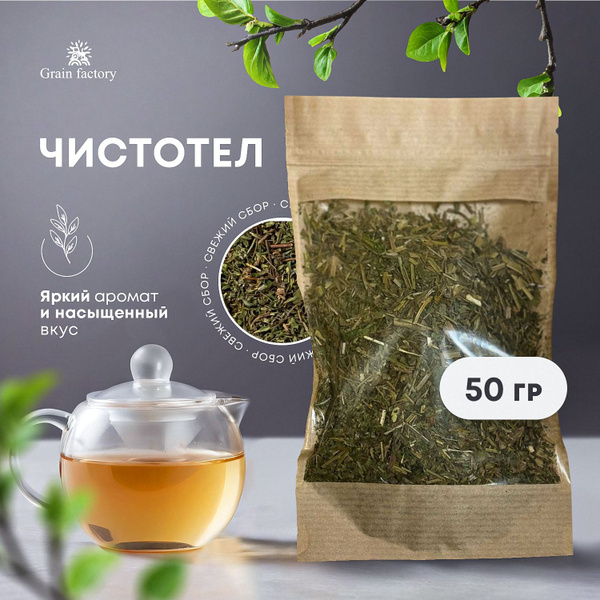 Чистотел сушеный для чая 50 гр, лекарственный напиток с лечебными ...