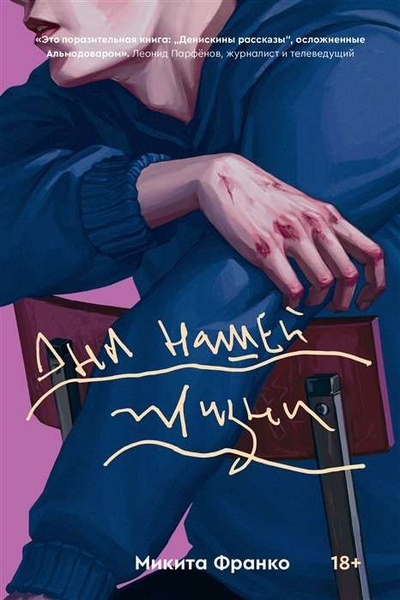 Дни нашей жизни. | Франко Микита купить на OZON по низкой цене (1905090536)