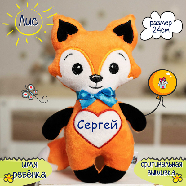 мягкая игрушка / лиса мягкая игрушка / лисёнок "Сергей" купить на OZON ...