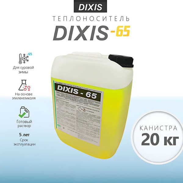 Антифриз для систем отопления DIXIS-65 - 20 л. (канистра, 20 кг) купить ...