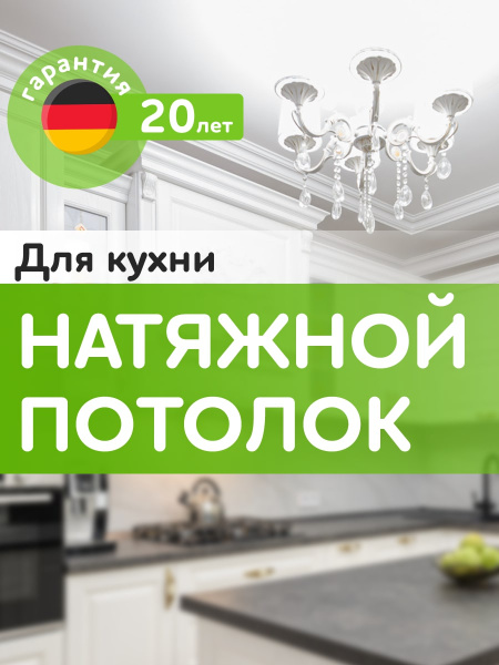 Натяжной потолок ECOFOLE для кухни комплект с полотном купить на OZON ...
