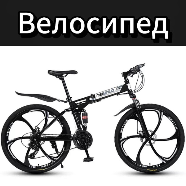 Велосипед с шестью ножами на одном колесе купить c доставкой на OZON по ...