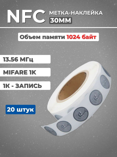NFC - метки перезаписываемые для автоматизации 30мм, RFID метка 20 шт ...